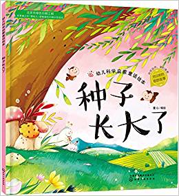 紅貝殼科學(xué)童話繪本系列--幼兒科學(xué)啟蒙童話繪本.種子長(zhǎng)大了