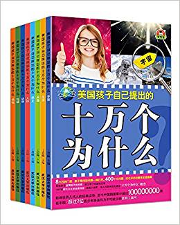 寶寶蛋:美國孩子自己提出的十萬個(gè)為什么(1-8)(套裝共8冊)