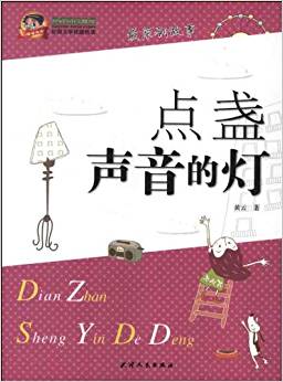 巔峰閱讀文庫?校園文學(xué)優(yōu)酷悅讀:點盞聲音的燈