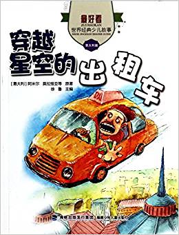 穿越星空的出租車/最好看世界經(jīng)典少兒故事