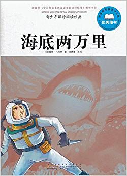 青少年課外閱讀經(jīng)典:海底兩萬里