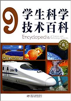 學生科學技術百科9