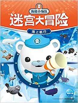 海底小縱隊(duì)迷宮大冒險: 海上航行