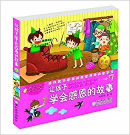 培養(yǎng)孩子好品質(zhì)的世界經(jīng)典故事書(shū)7:讓孩子學(xué)會(huì)感恩的故事