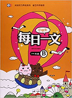 小學生每日一文(1年級B)/閱讀實力養(yǎng)成系列