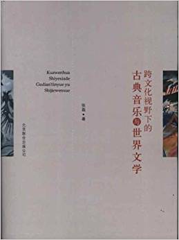 跨文化視野下的古典音樂與世界文學(xué)