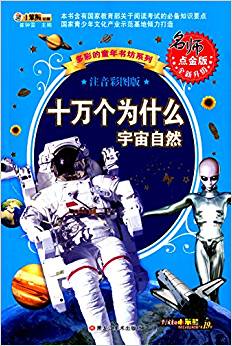 多彩的童年書坊系列:十萬個(gè)為什么·宇宙自然(注音彩圖版)(名師點(diǎn)金版)(升級版)