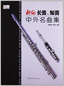 新編長(zhǎng)笛、短笛中外名曲集