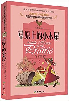 新課標(biāo)·世界經(jīng)典文學(xué)名著寶庫:草原上的小木屋(兒童彩圖注音版)