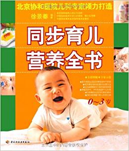 同步育兒營(yíng)養(yǎng)全書(0-3歲)