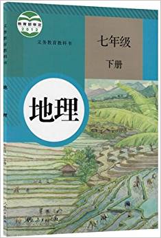 2015版 初中地理課本 七年級 下冊