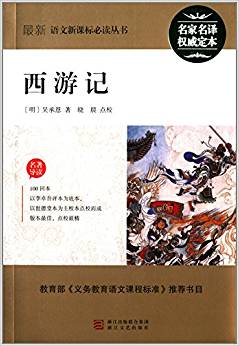 最新語文新課標(biāo)必讀叢書:西游記