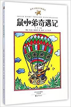 鼠小弟奇遇記/世界大師童書典藏館