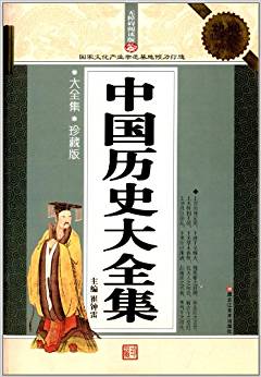 經(jīng)典共享文庫(kù)·古典書(shū)香:中國(guó)歷史大全集(超值白金升級(jí)版)(無(wú)障礙閱讀版)