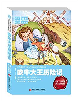 經(jīng)典課外閱讀館:吹牛大王歷險(xiǎn)記