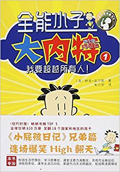 全能小子大內(nèi)特1:我要超越所有人!