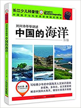 劉興詩(shī)爺爺講述·中國(guó)的海洋:東海