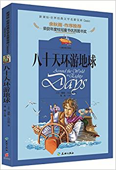 新課標·世界經(jīng)典文學名著寶庫:八十天環(huán)游地球(兒童彩圖注音版)