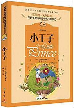 新課標(biāo)·世界經(jīng)典文學(xué)名著寶庫:小王子(兒童彩圖注音版)