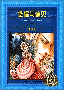 海豚文學(xué)館·世界文學(xué)名著寶庫·傲慢與偏見