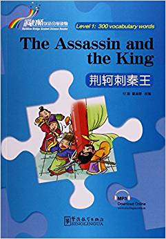 荊軻刺秦王(1級:300詞)