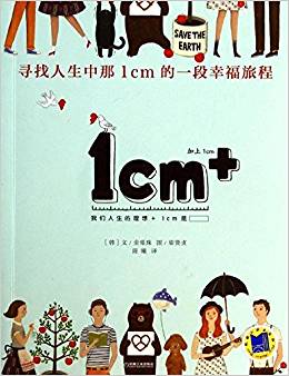 1cm+:尋找人生中那1cm的一段幸福旅程