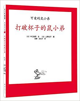 可愛的鼠小弟: 打破杯子的鼠小弟