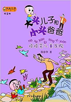 大頭兒子小書坊: 大頭兒子和小頭爸爸哈哈笑兒童醫(yī)院