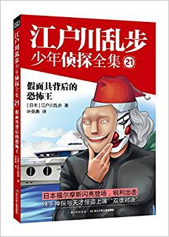 江戶川亂步少年偵探全集21:假面具背后的恐怖王