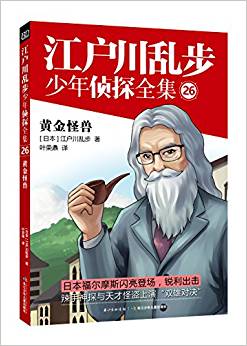 江戶川亂步少年偵探全集26:黃金怪獸