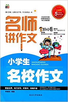 書香文雅·名師講作文:小學(xué)生名校作文(升級版)