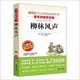 愛閱讀語(yǔ)文新課標(biāo)必讀叢書：柳林風(fēng)聲