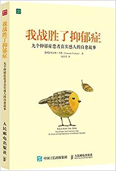 我戰(zhàn)勝了抑郁癥:九個(gè)抑郁癥患者真實(shí)感人的自愈故事