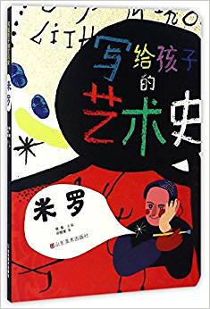 寫給孩子的藝術(shù)史——米羅