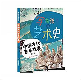 寫給孩子的藝術(shù)史——中國(guó)古代音樂故事