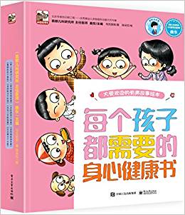 每個(gè)孩子都需要的身心健康書