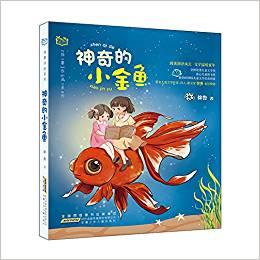 徐魯作品系列: 神奇的小金魚(yú)