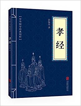 中華國學(xué)經(jīng)典精粹:儒家經(jīng)典必讀本·孝經(jīng)