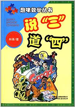 趣味數(shù)學(xué)叢書:說三道四