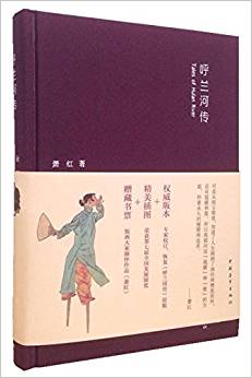 呼蘭河傳(附藏書(shū)票)