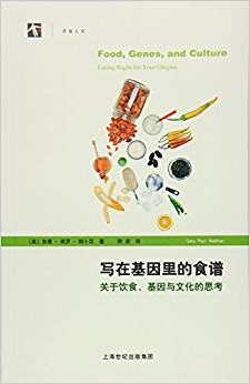 寫在基因里的食譜——關于飲食、基因與文化的思考