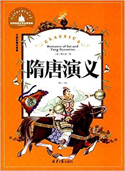 世界經(jīng)典文學(xué)名著寶庫(kù):隋唐演義(兒童彩圖注音版)