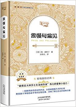 外國名著典藏書系:傲慢與偏見(全譯本)