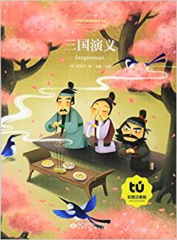 小學(xué)語文新課標(biāo)指定書目:三國演義(彩圖注音版)