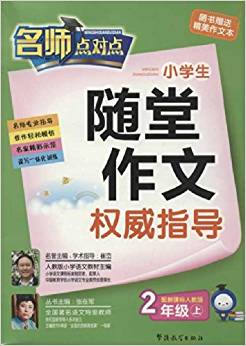 小學(xué)生隨堂作文權(quán)威指導(dǎo)(2年級(jí)上)(配新課標(biāo)人教版)(注音版)