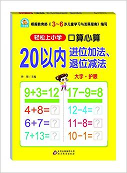 輕松上小學(xué)·口算心算:20以內(nèi)進(jìn)位加法、退位減法