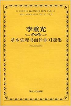 李重光基本樂理書面作業(yè)習(xí)題集(附答案及說明)