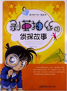 青少年開(kāi)心一刻叢書(shū):剝繭抽絲的偵探故事