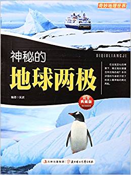 奇妙地理世界:神秘的地球兩極(完全典藏版)