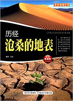 奇妙地理世界:歷經(jīng)滄桑的地表(完全典藏版)